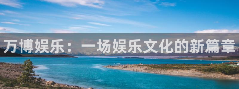 深圳市永盈电子有限公司：万博娱乐：一场娱乐文化的新篇章