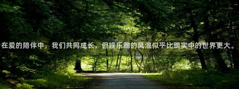 佛山永盈陶瓷有限公司：在爱的陪伴中，我们共同成长，但娱乐圈的风浪似乎比现实中的世界更大。